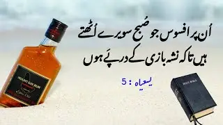Isaiah 5 | urdu bible reading online | king james bible audio | latest masih geet | یسعیاہ