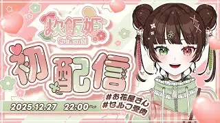 【初配信】世界を、炊き込みます【炊飯姫】