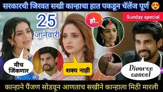 lapandav today episode review | 3 दिवसात चॅलेंज पुर्ण कोण जिंकणार सरकार की सखी ?