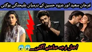 Farhan saeed and urwa hocane divorce || Singer and Actor Farhan Saeed and Urwa Hocane divorce story