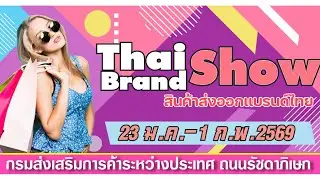 งานแสดงสินค้า Thai Brand Show สินค้าส่งออกแบรนด์ไทย (วันที่ 23 ม.ค.- 1 ก.พ. 2569)