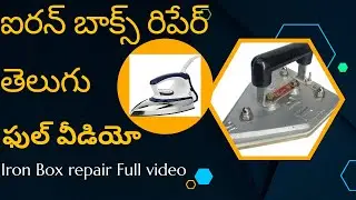 Iron Box Repair Full Video Telugu :--- RS Elactrical Work's!