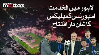 Внутри нового мегаспортивного центра Лахора | Pakistan Matters