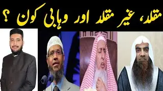 What is Muqallid and Ghair Muqallid | Wahabi Kon Hain? Mufti Fazal Hamdard