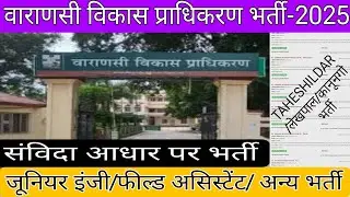 वाराणसी विकास प्राधिकरण संविदा भर्ती-2025। VDA JE CIVIL भर्ती।UP OUTSOURCING Jobs। UP संविदा JE/ TA 