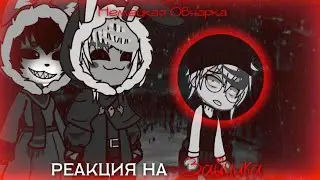 реакция Tiny Bunny на озверевшего Антона (Зайчика) / Немецкая Овчарка \ Зайчик.