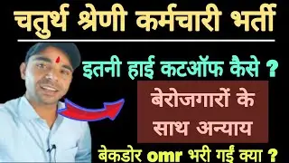 चतुर्थ श्रेणी रिजल्ट | high cut off | forthgrade result | chturth Shreni hai rhi cut off 