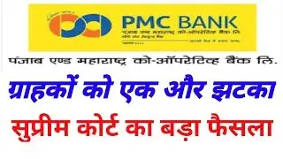 PMC Bank big update pmc latest news today, PMC News Today Hindi, PMC news today