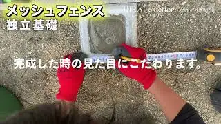 【独立基礎　メッシュフェンス】埼玉県宮代町のメッシュフェンス施行密着