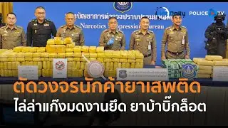 ปส.ตัดวงจรนักค้ายาเสพติด ไล่ล่าแก๊งมดงานยึด “ยาบ้า” บิ๊กล็อต  |  Hot Daily News 20 ม.ค.68