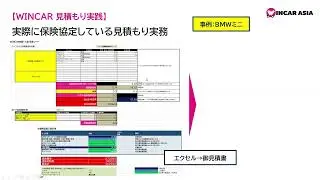 WINCAR 見積もり実践  ※2025年7月版