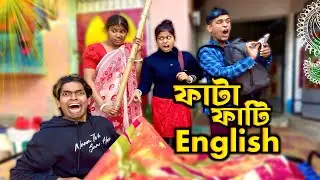 ফাটা ফাটি English 😬🔥 || Bangla Comedy Video || Natok || Mr Sanjit Bhai 
