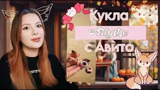 РАСПАКОВКА БЛАЙЗ C АВИТО/ BLYTHE DOLL