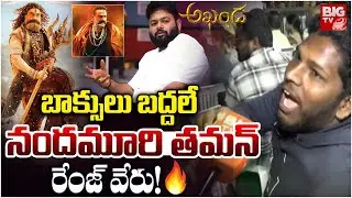 బాక్సులు బద్దలే | Nandamuri Balakrishna Fans Hungama At Akhanda 2 Movie Pre Release Event | BIG TV