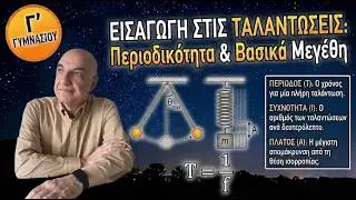 ΦΥΣΙΚΗ Γ' ΓΥΜΝΑΣΙΟΥ, ΤΑΛΑΝΤΩΣΕΙΣ
