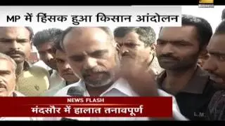 Curfew in Mandsaur | किसान आंदोलन: MP के देवास में बस जलाई, मंदसौर में कलेक्टर से मारपीट