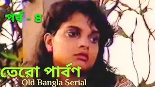 Tero Parbon, Old Bangla Serial, Episode - 4