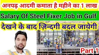 Steel Fixer Salary In Gulf | labour se foreman kaise bane | how to earn more money in gulf #foreman