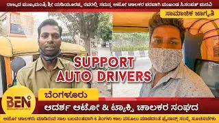 #BEN133 | Support Auto Drivers | Corona Second Wave | Adarsha Auto Drivers Union | BS Yediyurappa