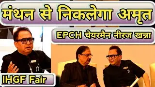 मंथन से निकलेगा अमृत: EPCH चेयरमैन नीरज खन्ना