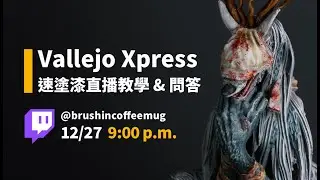 Vallejo Xpress 速塗漆教學實況！
