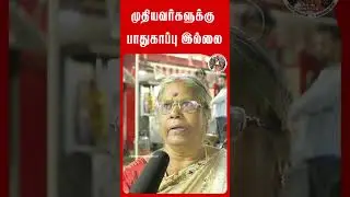 பாதுகாப்பே இல்ல! திமுக அரசு மாறனும் சார்.. - பெண்கள் வேதனை  | DMK | MK STALIN | Public Reaction