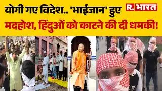 CM Yogi Foreign Visit: योगी गए विदेश.. 'भाईजान' हुए मदहोश, हिंदुओं को काटने की दी धमकी! | CM Yogi