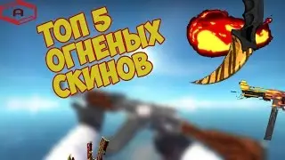 НАБОР ОГНЕНЫХ СКИНОВ КСГО | ТОП 5 КРАСНЫХ СКИНОВ CSGO