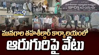 మునగాల తహశీల్దార్ కార్యాలయంలో ఆరుగురిపై వేటు | Munagala | Prime9 News