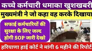 हरियाणा के मुख्यमंत्री का एक और धमाका ॥ सफाई कर्मचारियों की सुरक्षा के लिए जल्द होगी SOP जारी देखो