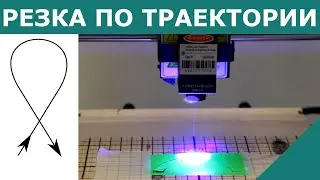 Резка лазером по траектории Anycubic Mega Pro