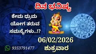 ದಿನ ಭವಿಷ್ಯ - 06/2/2026 - ಶುಕ್ರವಾರ - ಇಂದಿನ ಭವಿಷ್ಯವಾಣಿ | today's horoscope in kannada daily astrology