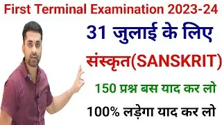 Matric Sanskrit First Terminal Exam 2023 Qeustion Paper || Flass 10 First Terminal Exam 2023 Paper