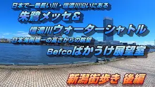 【新潟街歩き後編】朱鷺メッセ➡萬代橋➡水上バス➡ばかうけ展望室