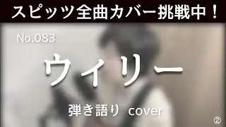 【スピッツ全曲カバー挑戦中】No.83 ウィリー