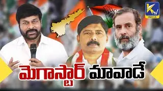Mega Star Chiranjeevi Is Our Man Says AP Congress | AP Political Parties Trying to Own Him | Ktv