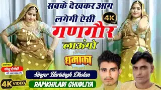 HD dance video || सबके देखकर आग लगेगी ऐसी गणगौर लाऊंगो || Singar Harisingh Dholan || New Viral Dance