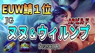 【EUW1位・JG】雪玉当たれば勝ち！勝率急上昇中！ヌヌを徹底解説【LOL】
