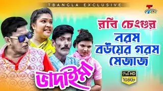 রবি চেংগুর নরম বউয়ের গরম মেজাজ | Norom Bouer Gorom Mejaj | Bangla Koutuk 2019