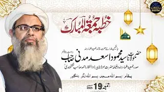 Maulana Mahmood Madani | Jumma Bayan | Bismillah Masjid, Bismillah Nagar, Bangalore | 19 Dec