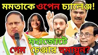 ISF&ndash;CPM&ndash;Congress মহাজোটের তুরুপের তাস কি TMC&ndash;র সাসপেন্ড নেতা হুমায়ুন কবীর? | BJP vs TMC