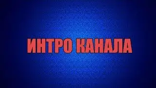 НОВОЕ ИНТРО КАНАЛА
