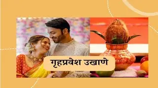 गृहप्रवेश उखाणे | नवीन नवरीसाठी गृहप्रवेश उखाणे | @मराठीतडकाwithpriyanka88