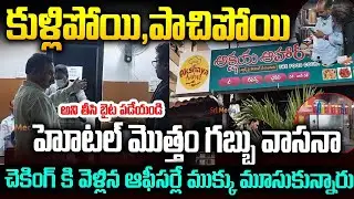 హోటల్ మొత్తం గబ్బు వాసనా  చెకింగ్ కి వెళ్లిన ఆఫీసర్లే ..🫨🫨.#foodinspection #apfoodcommission
