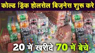 Cold Drink agency kaise le 2025 | Cold Drink Wholesale Business kaise kare