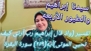 #تفسير_سورة_البقرة سيدنا ابراهيم والطيور لماذا طلب من الله إحياء الموتى