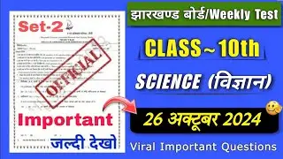 jac board 26 October class 10 Science weekly Test paper 2024😎 || jac class 10th weekly Test paper
