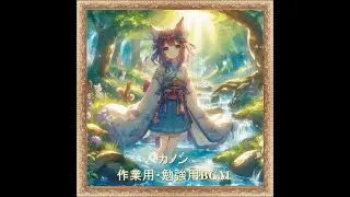 ［作業用・勉強用ＢＧＭ］【カノン】（約１６分間）［公開日２０２５年１１月２日］