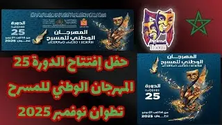 إفتتاحية القناة...  للدورة 25 من المهرجان الوطني للمسرح بتطوان نوفمبر 2025