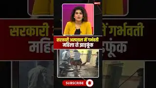 अस्पताल परिसर में गर्भवती महिला का झाड़फूंक। #pannanews #mpnews #viralshorts
